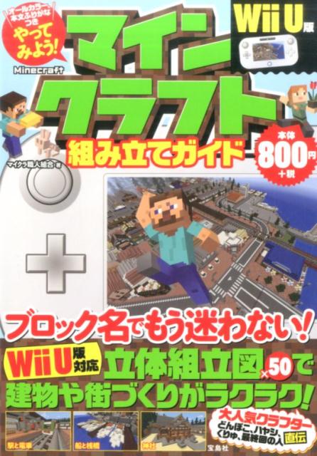 やってみよう！マインクラフト組み立てガイドWiiU版