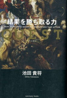 QUEST 結果を勝ち取る力の表紙