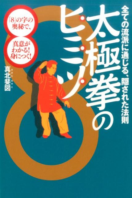 全ての流派に通じる、隠された法則　「8」の字の奥秘で、真意がわかる！身につく！ 真北　斐図 BABジャパンタイキョクケンノヒミツ マキタ　アヤト 発行年月：2017年04月28日 予約締切日：2017年04月27日 ページ数：181p サイズ：単行本 ISBN：9784814200542 真北斐図（マキタアヤト） 1951年生まれ。1979年から太極拳を学び始める。2003年より「六本木ヒルズ　朝の太極拳」の講師を務める。コズミックダンス研究所代表（本データはこの書籍が刊行された当時に掲載されていたものです） 第1章　「静」からみた法則ー天の中心軸の存在（太極拳という巨大な渦へ／様々な種類がある太極拳／太極拳の種類を見る　ほか）／第2章　「動」からみた法則ー「8」の字を描いて動く（太極マークの悟り／太極マークを「陰陽」で理解する／肉体が「陰」、気が「陽」　ほか）／第3章　シンプルな動作パターンー起承転結のプロセス（奥秘の基本功「天地の呼吸」／天地の「気」を取り入れる／起承転結のパターンとは　ほか） 全ては、武術の根本となるシンプルな「気の実践法」（基本功）にあり！誰も教えてくれなかった、太極拳の究極のエッセンスを公開。流派ごとに違うかたちにとらわれず、その暗号を解き、本質を提示する。 本 ホビー・スポーツ・美術 格闘技 太極拳 美容・暮らし・健康・料理 健康 太極拳