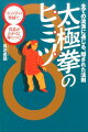 全ては、武術の根本となるシンプルな「気の実践法」（基本功）にあり！誰も教えてくれなかった、太極拳の究極のエッセンスを公開。流派ごとに違うかたちにとらわれず、その暗号を解き、本質を提示する。