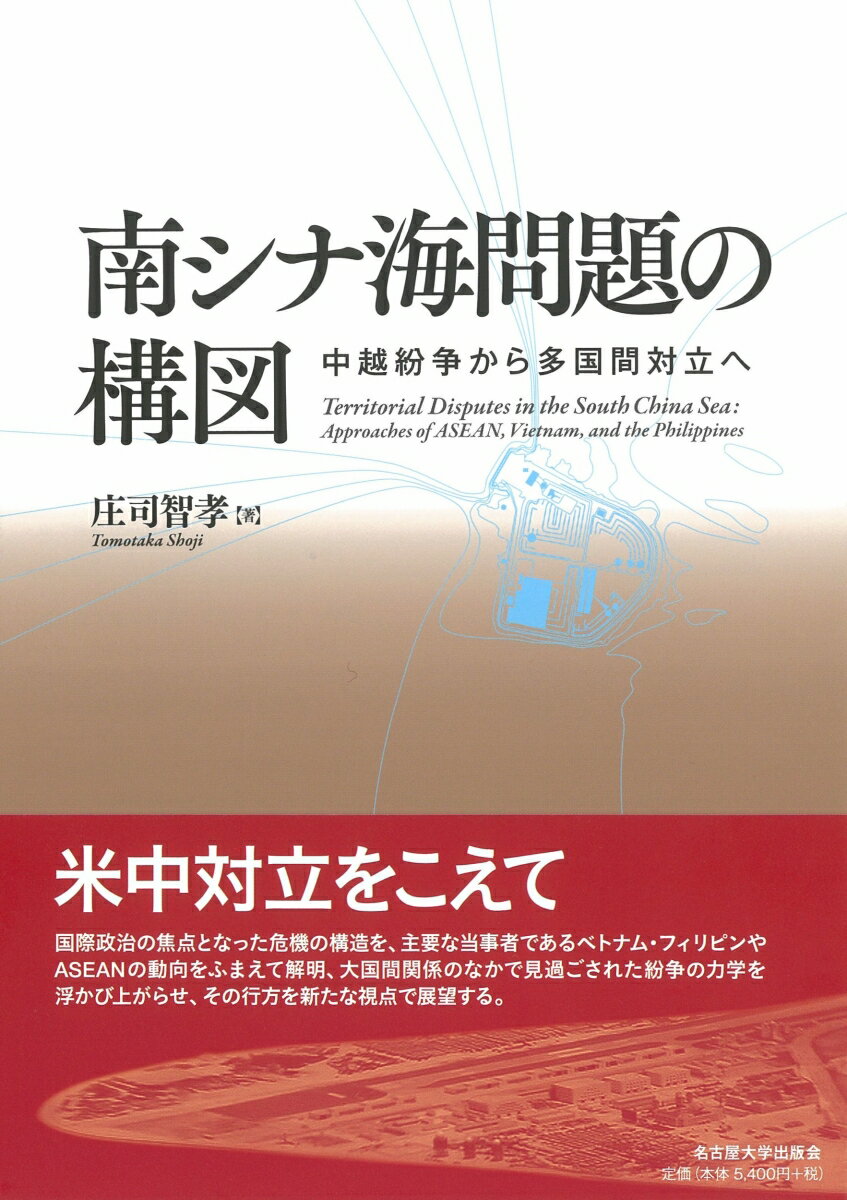 南シナ海問題の構図 中越紛争から多国間対立へ [ 庄司 智孝 ]