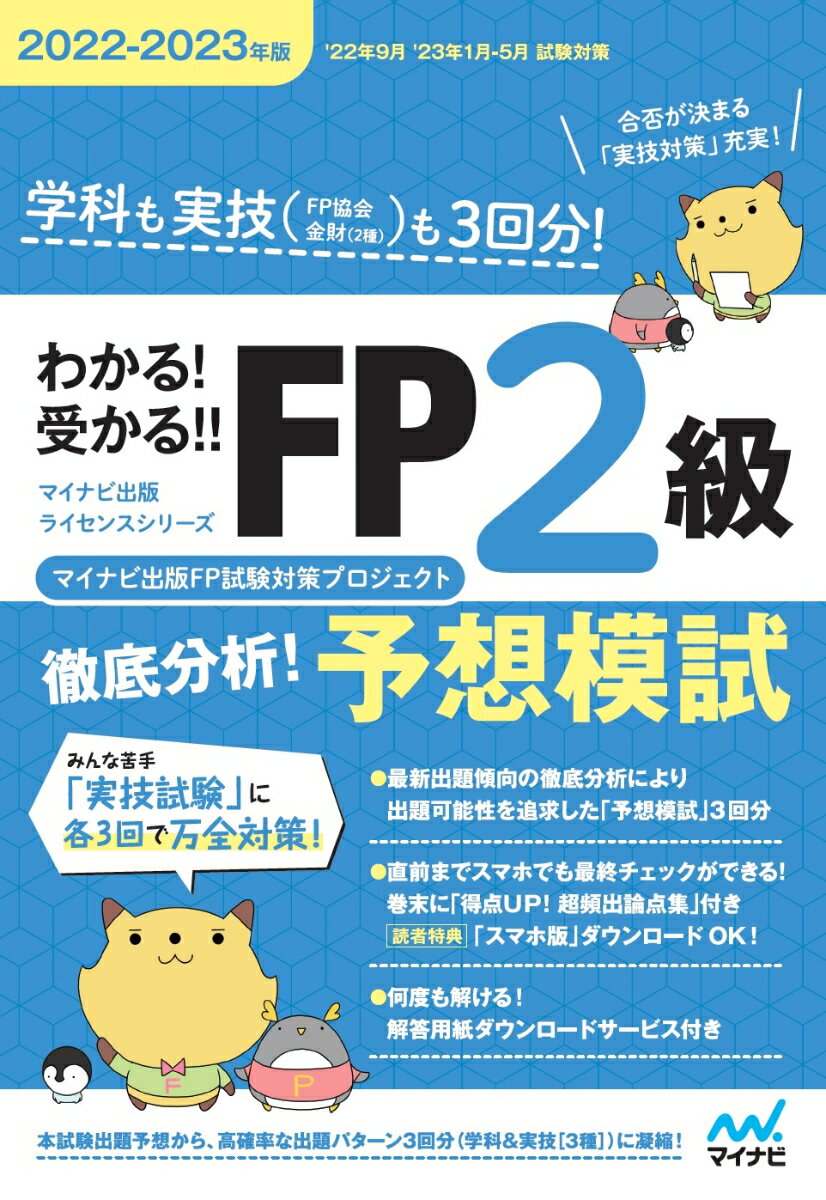 わかる！受かる！！ FP2級　徹底分析！予想模試　2022-2023年版