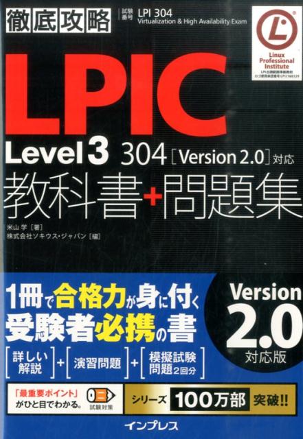 徹底攻略LPIC　Level3　304教科書＋問題集