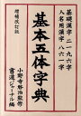 基本五体字典増補改訂3版 基礎漢字二一九六字・人名用漢字八六一字 [ 書道ジャーナル研究所 ]