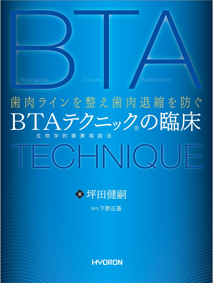 歯肉ラインを整え歯肉退縮を防ぐ 生物学的審美補綴法 BTAテクニックの臨床