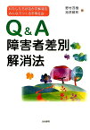 Q＆A障害者差別解消法 わたしたちが活かす解消法みんなでつくる平等社会 [ 野村茂樹 ]