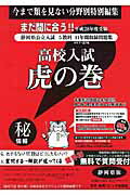 高校入試虎の巻静岡県版（平成28年度受験）