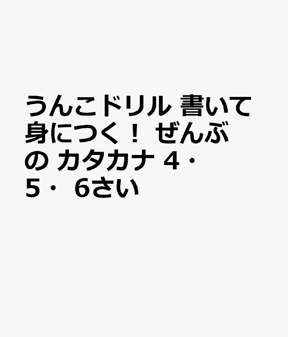 うんこドリル　書いて身につく！　ぜんぶの　カタカナ　4・5・6さい
