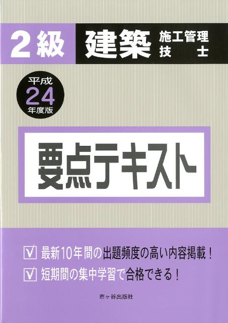 2級建築施工管理技士要点テキスト（平成24年度版）