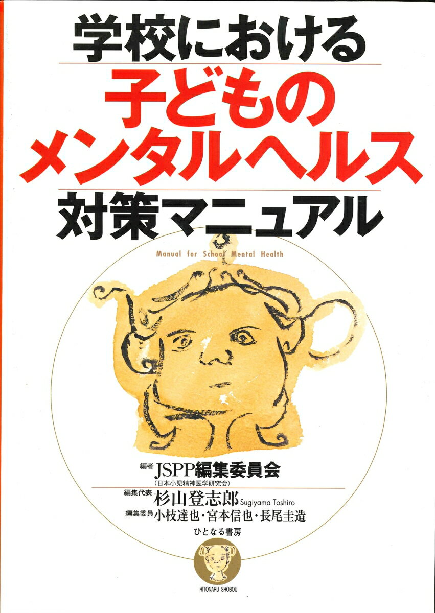 学校における子どものメンタルヘルス対策マニュアル [ JSPP編集委員会 ]