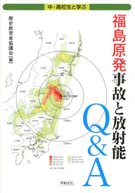 中・高校生と学ぶ福島原発事故と放射能Q＆A