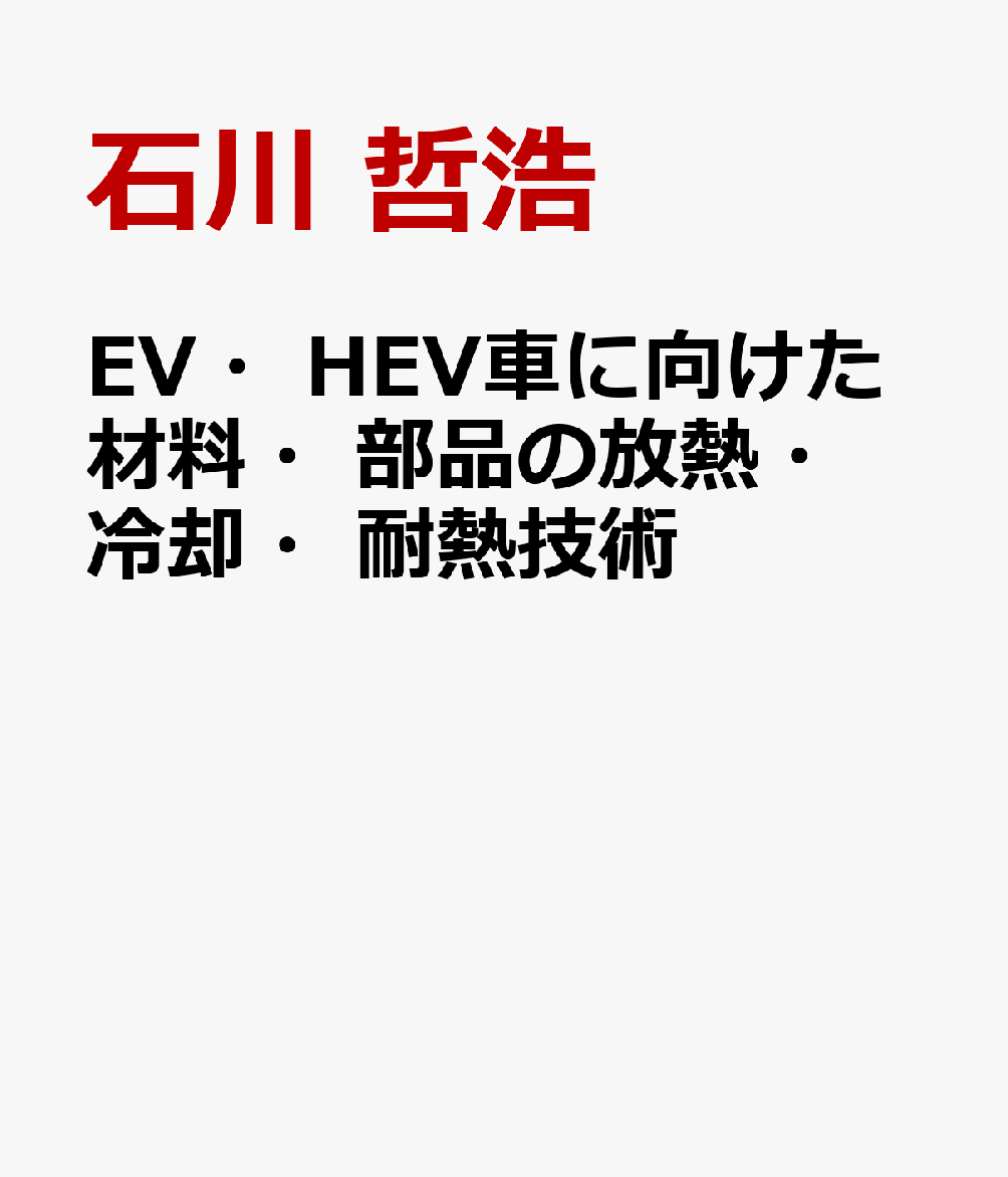 EV・HEV車に向けた材料・部品の放熱・冷却・耐熱技術
