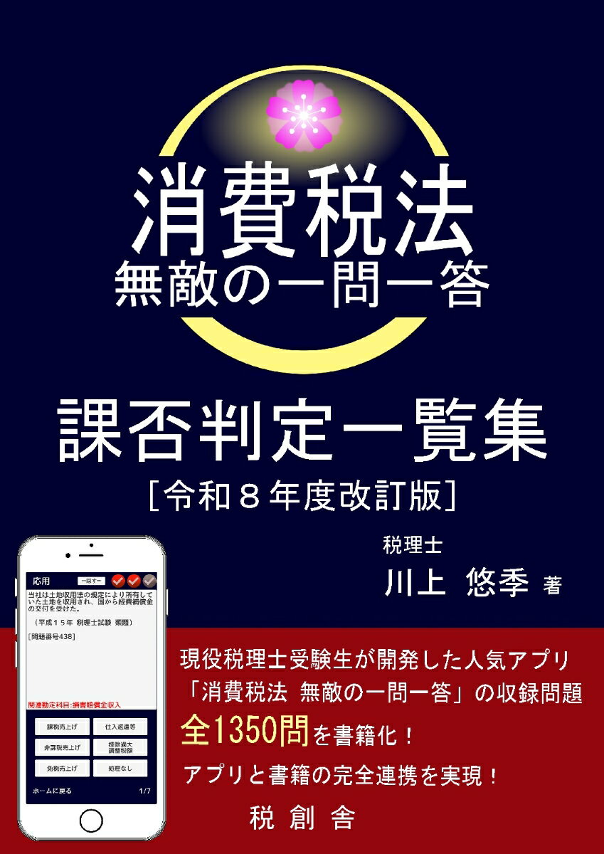 【POD】消費税法 無敵の一問一答 課否判定一覧集（令和8年度改訂版）