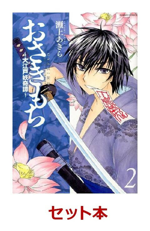 おさきもち 大江戸妖奇譚 全4巻セット