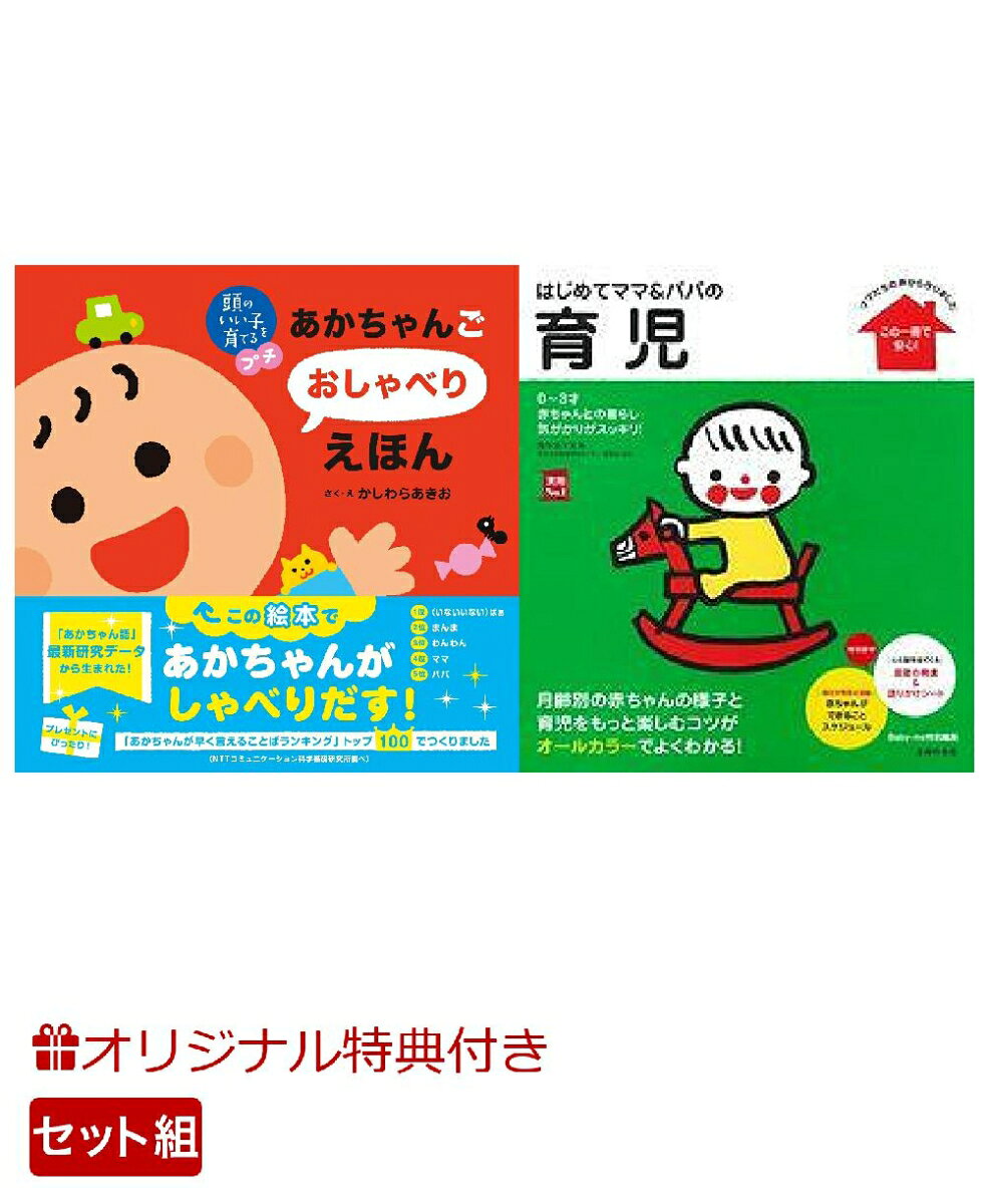 【楽天ブックス限定特典】頭のいい子を育てるプチ あかちゃんごおしゃべりえほん＆はじめてママ＆パパの育児(命名紙＆特製メッセージカード) （主婦の友社）