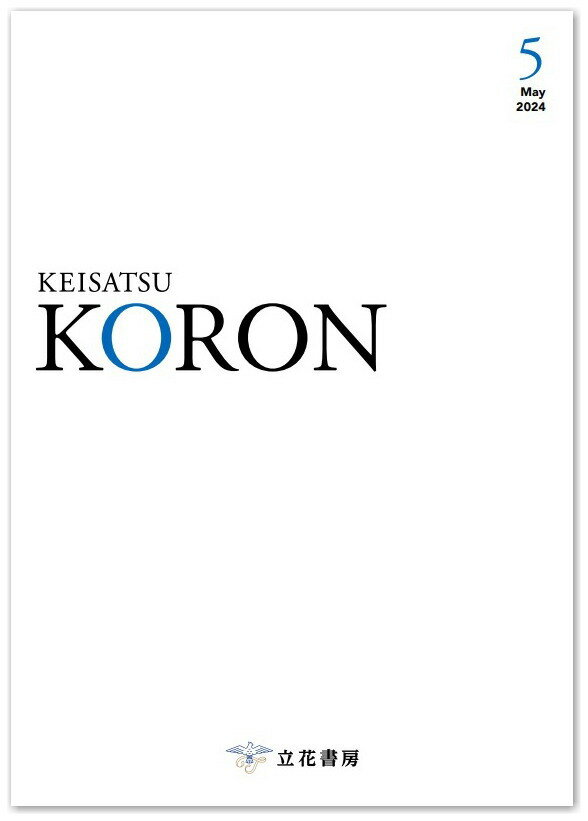 警察公論 2024年 5月号 [雑誌]