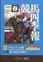 競馬四季報 2024年 5月号 [雑誌]