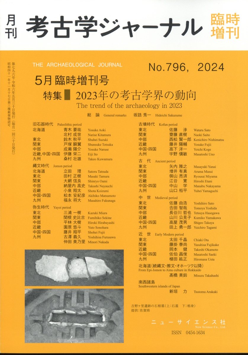 考古学ジャーナル増刊 2023年の考古学界の動向 2024年 5月号 [雑誌]