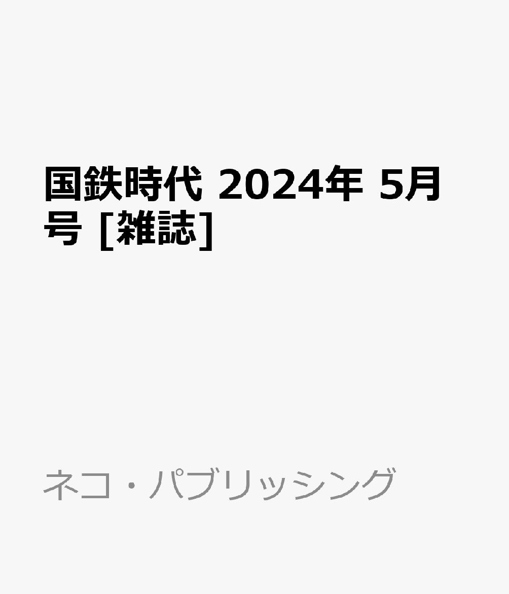 国鉄時代 2024年 5月号 [雑誌]