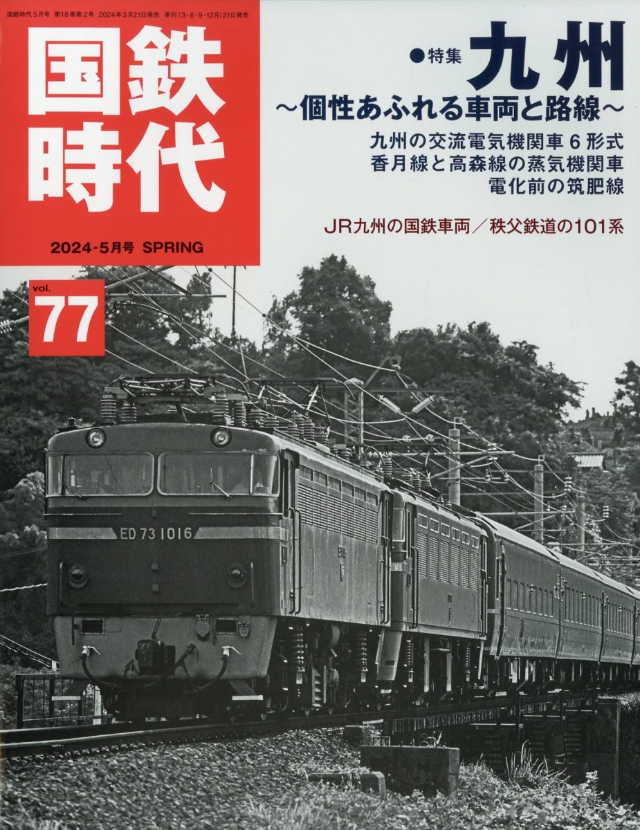 国鉄時代 2024年 5月号 [雑誌]