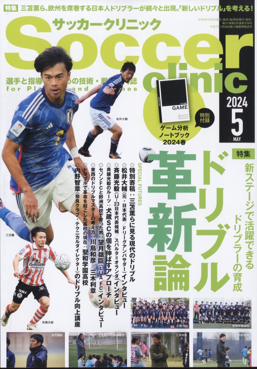 Soccer clinic (サッカークリニック) 2024年 5月号 [雑誌]