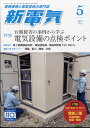 【中古】 電気と工事 2016年 05月号 [雑誌] / オーム社 [雑誌]【宅配便出荷】