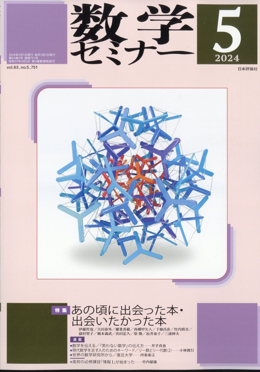 数学セミナー 2024年 5月号 [雑誌]