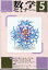 数学セミナー 2024年 5月号 [雑誌]