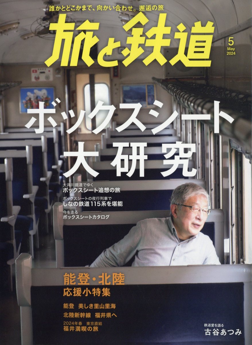 旅と鉄道 2024年 5月号 [雑誌]のサムネイル