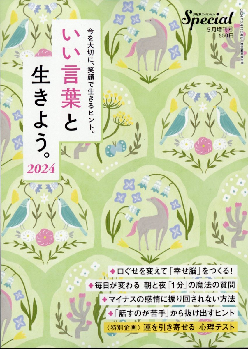 PHPスペシャル増刊 いい言葉と生きよう。2024 2024年 5月号 [雑誌]