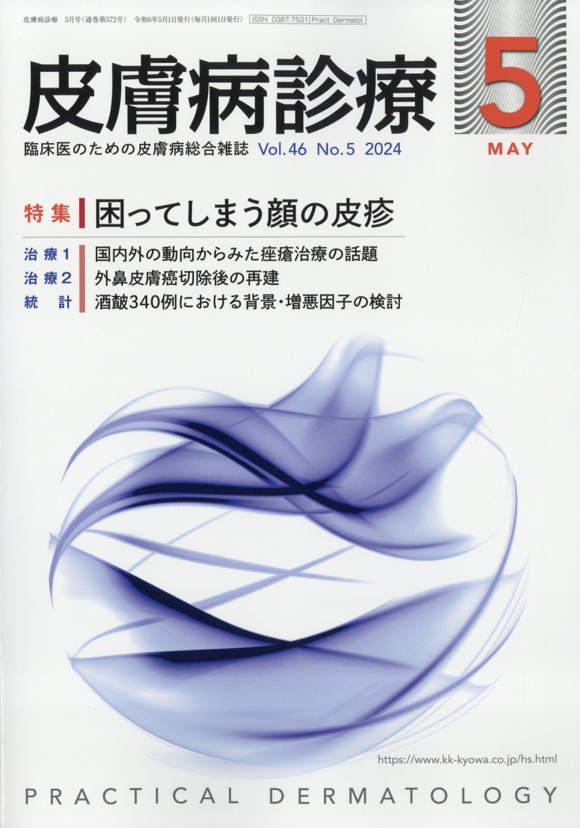 皮膚病診療 2024年 5月号 [雑誌]