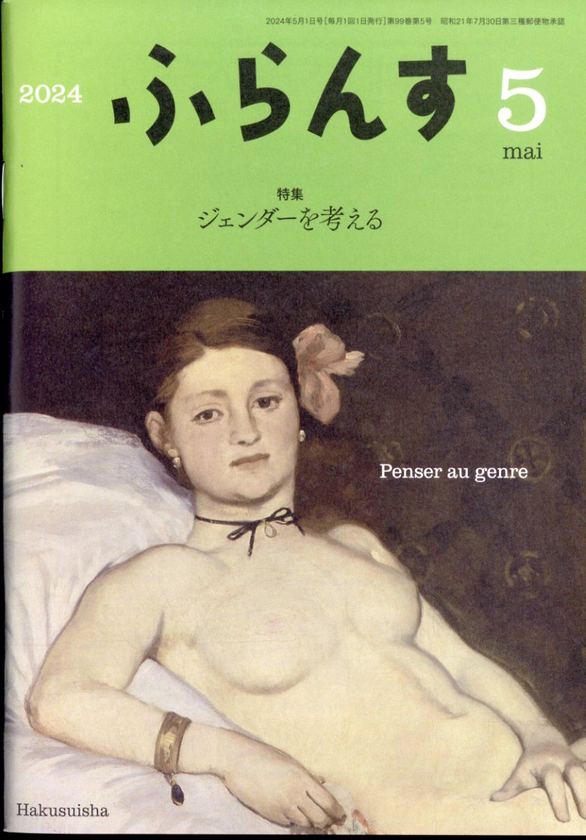 ふらんす 2024年 5月号 [雑誌]