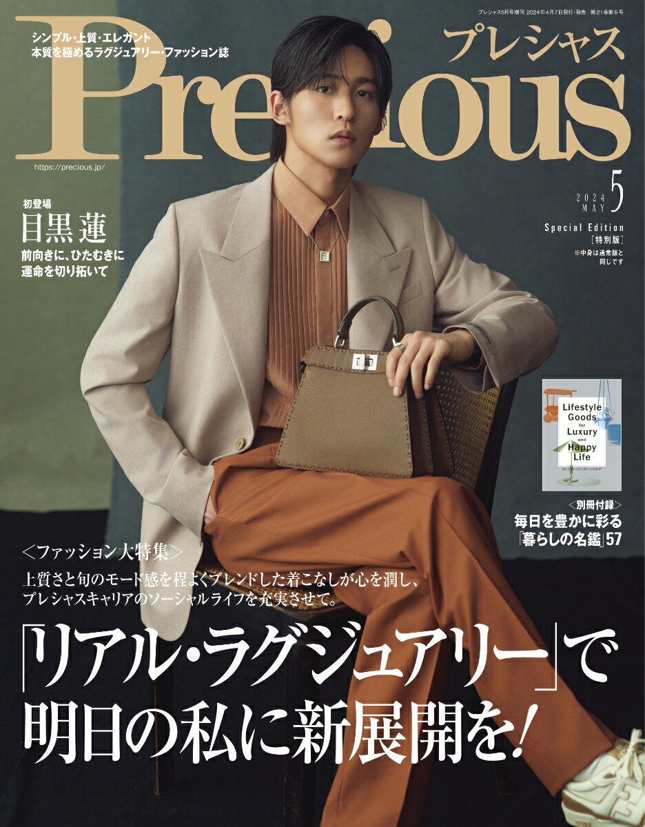 Precious(プレシャス) 2024年5月号 増刊 雑誌 目黒蓮 特別版