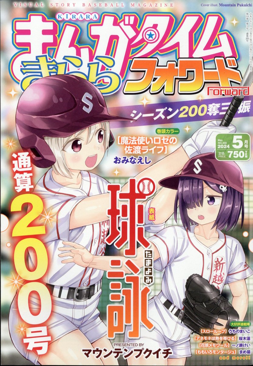 まんがタイムきららフォワード 2024年 5月号 [雑誌]