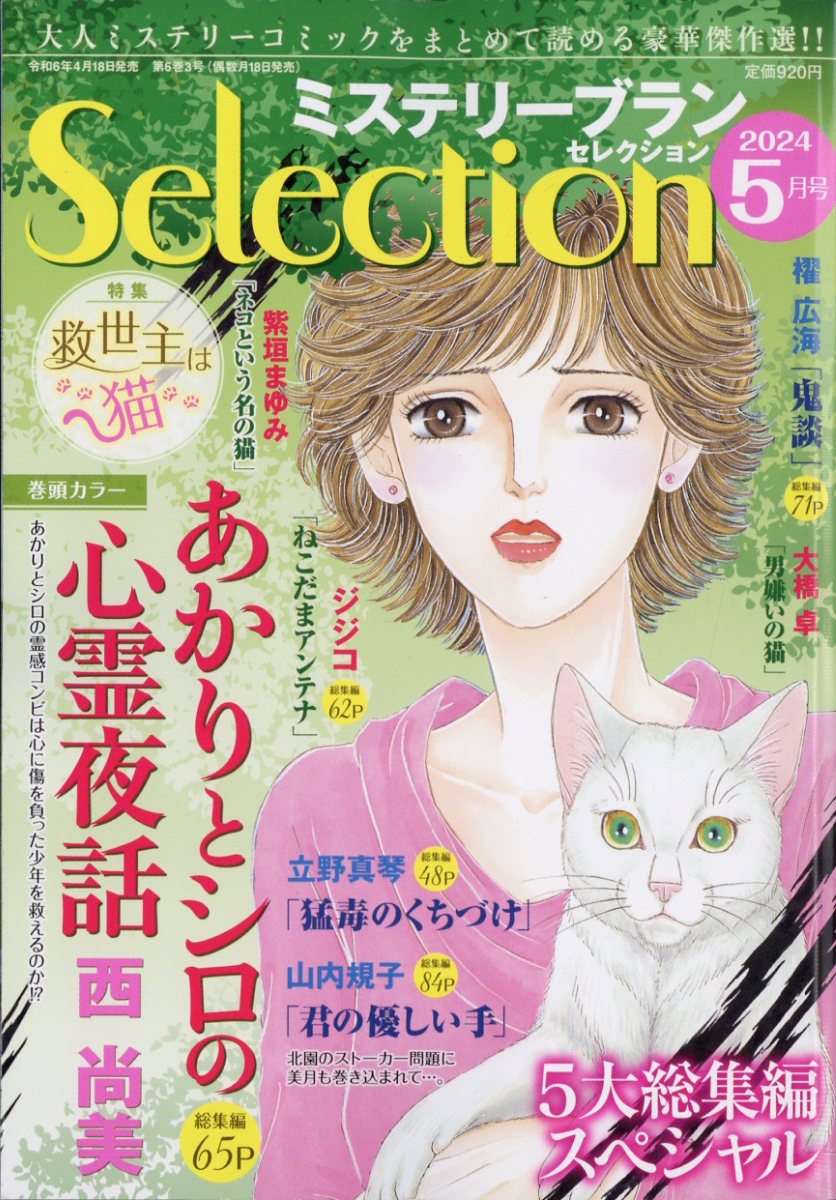 ミステリーブランセレクション 2024年 5月号 [雑誌]