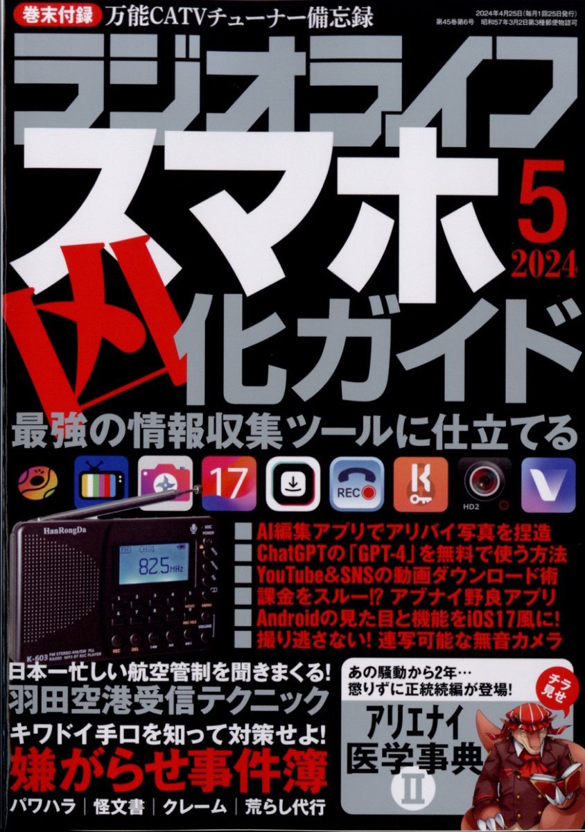 ラジオライフ 2024年 5月号 [雑誌]