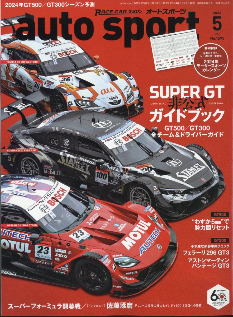autosport(オートスポーツ) 2024年 5月号 [雑誌]
