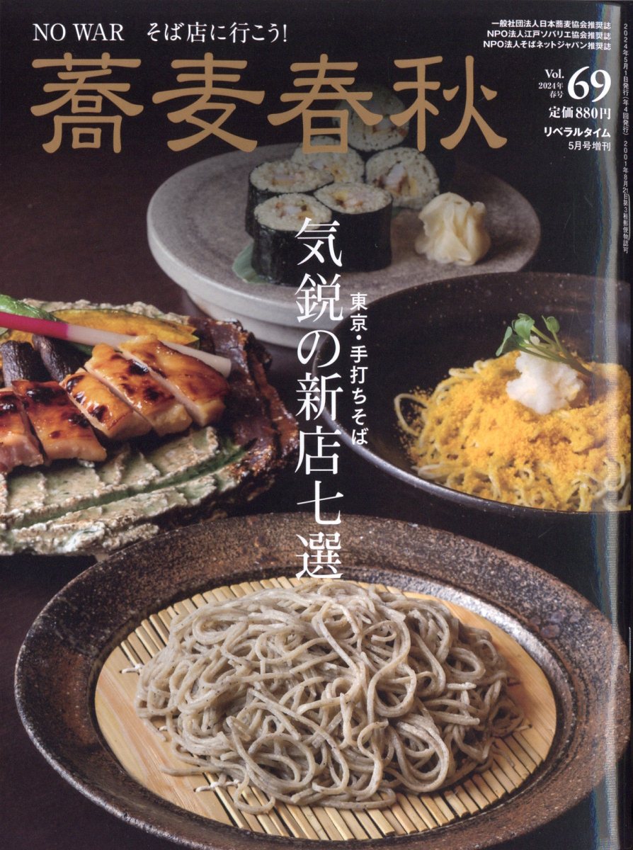 蕎麦春秋 Vol.69 2024年 5月号 [雑誌]