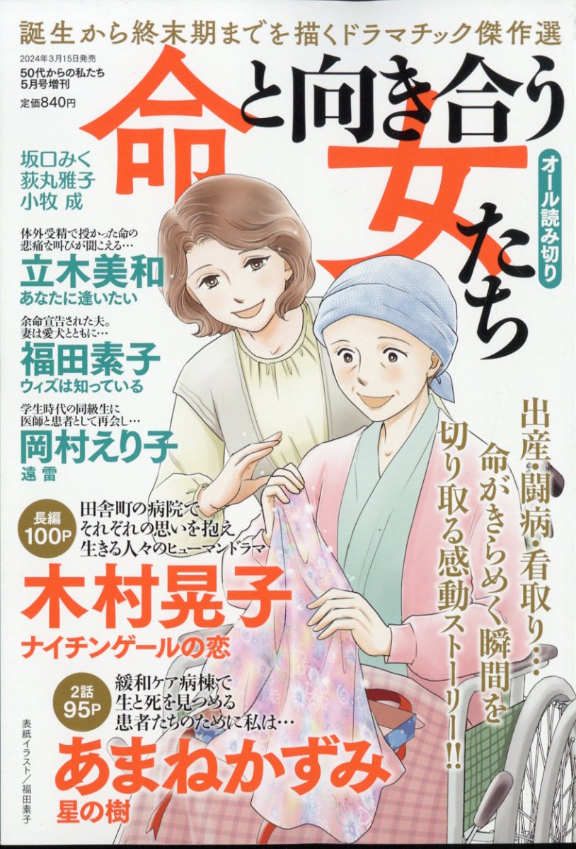 50代からの私たち増刊 命と向き合う女たち 2024年 5月号 [雑誌]