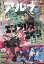 コミックフラッパー増刊 コミックアルナ No.22 2024年 5月号 [雑誌]