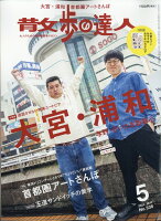 散歩の達人 2024年 5月号 [雑誌]