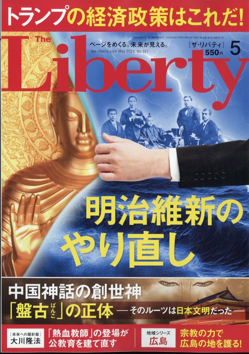 The Liberty (ザ・リバティ) 2024年 5月号 [雑誌]