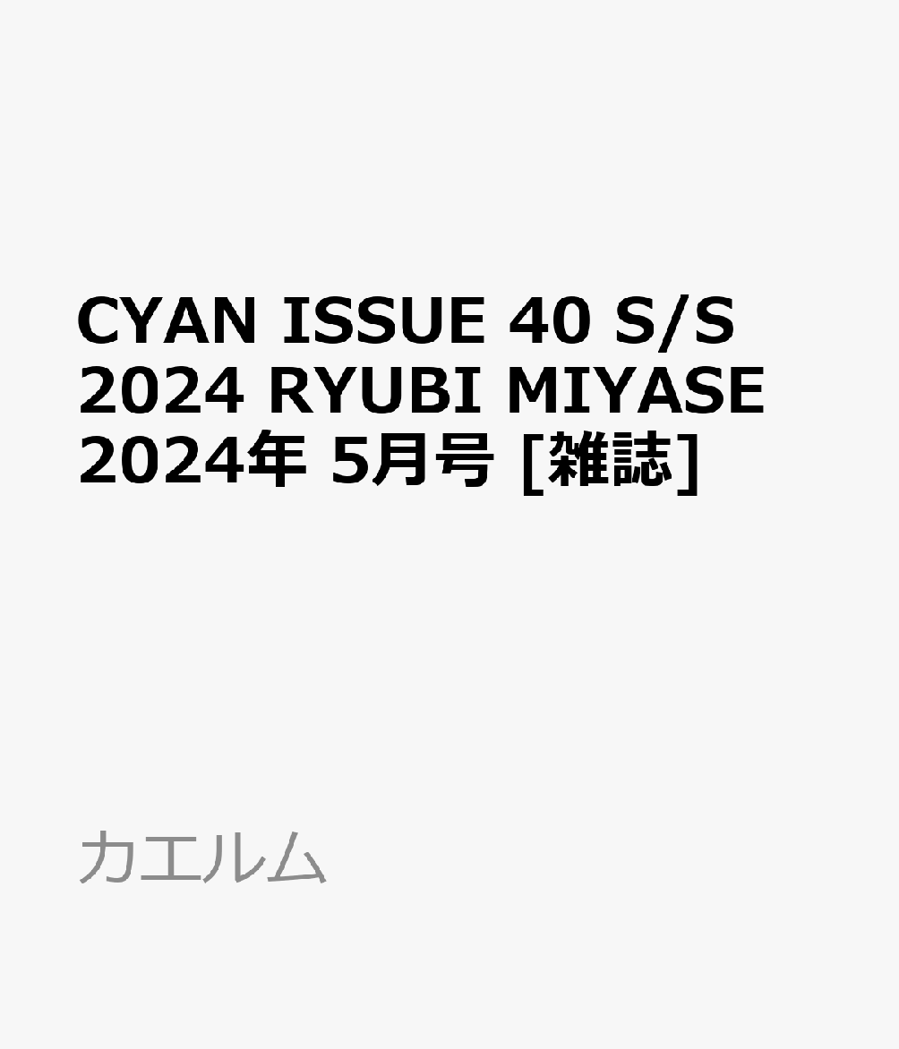 CYAN ISSUE 40 S/S 2024 RYUBI MIYASE 2024年 5月号 [雑誌]