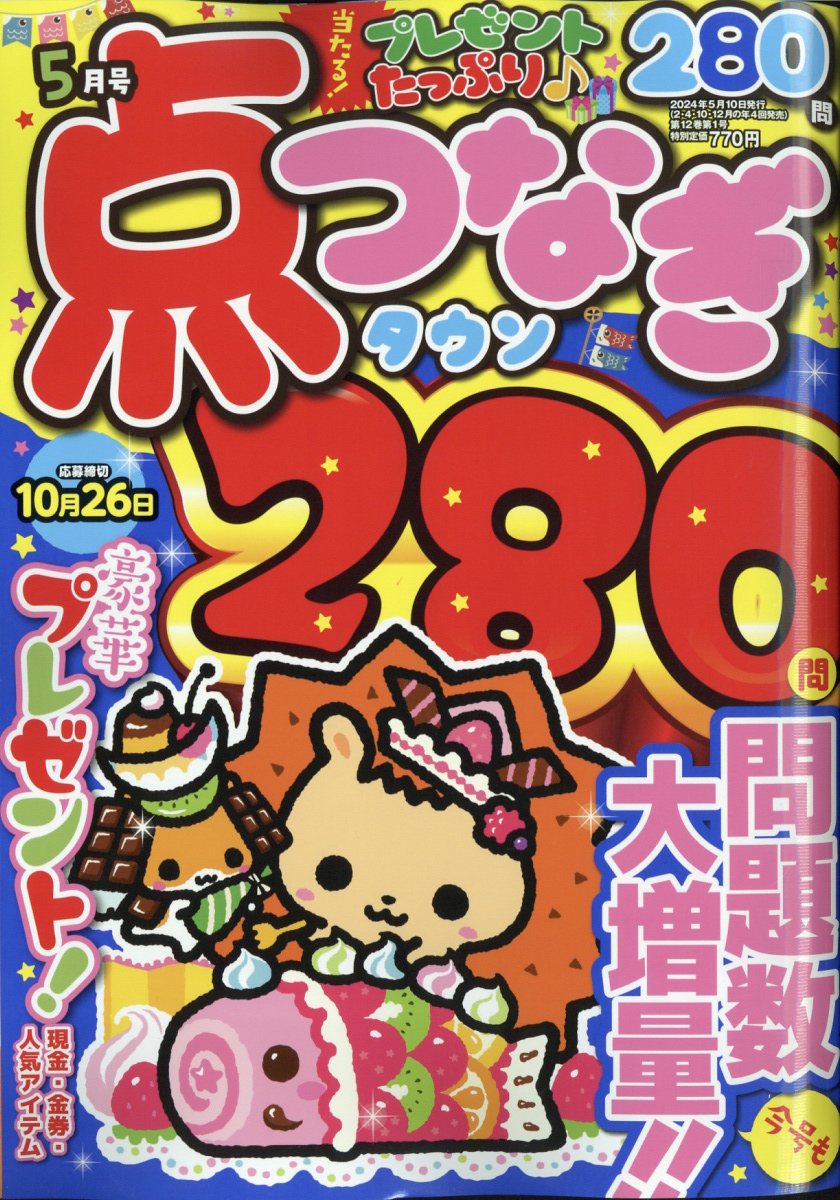 点つなぎタウン 2024年 5月号 [雑誌]