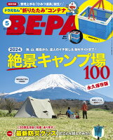 BE-PAL(ビーパル) 2024年 5月号 [雑誌]