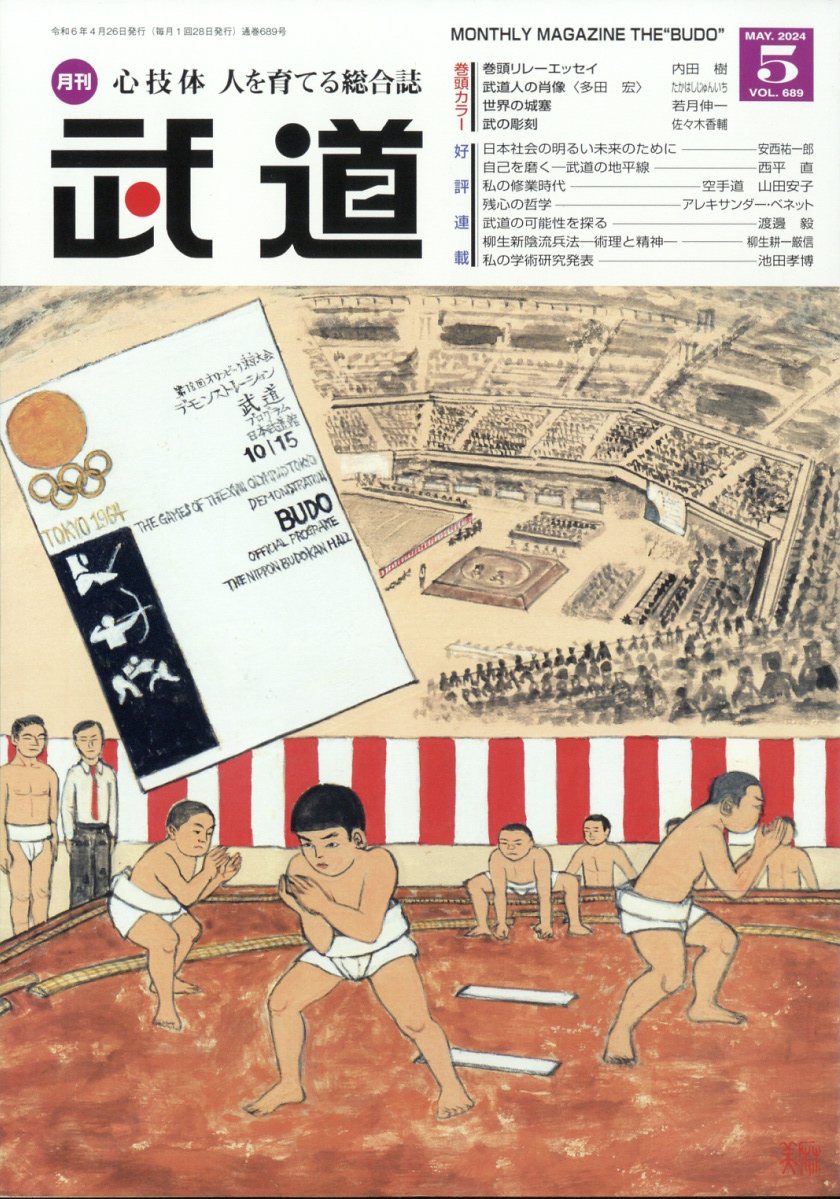 武道 2024年 5月号 [雑誌]