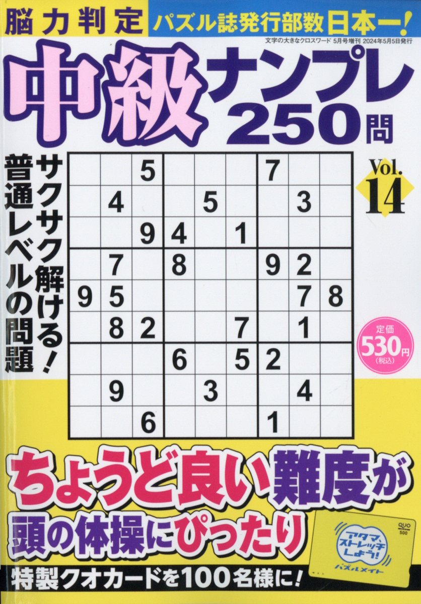 脳力判定 中級ナンプレ250問 14 2024年 5月号 [雑誌]