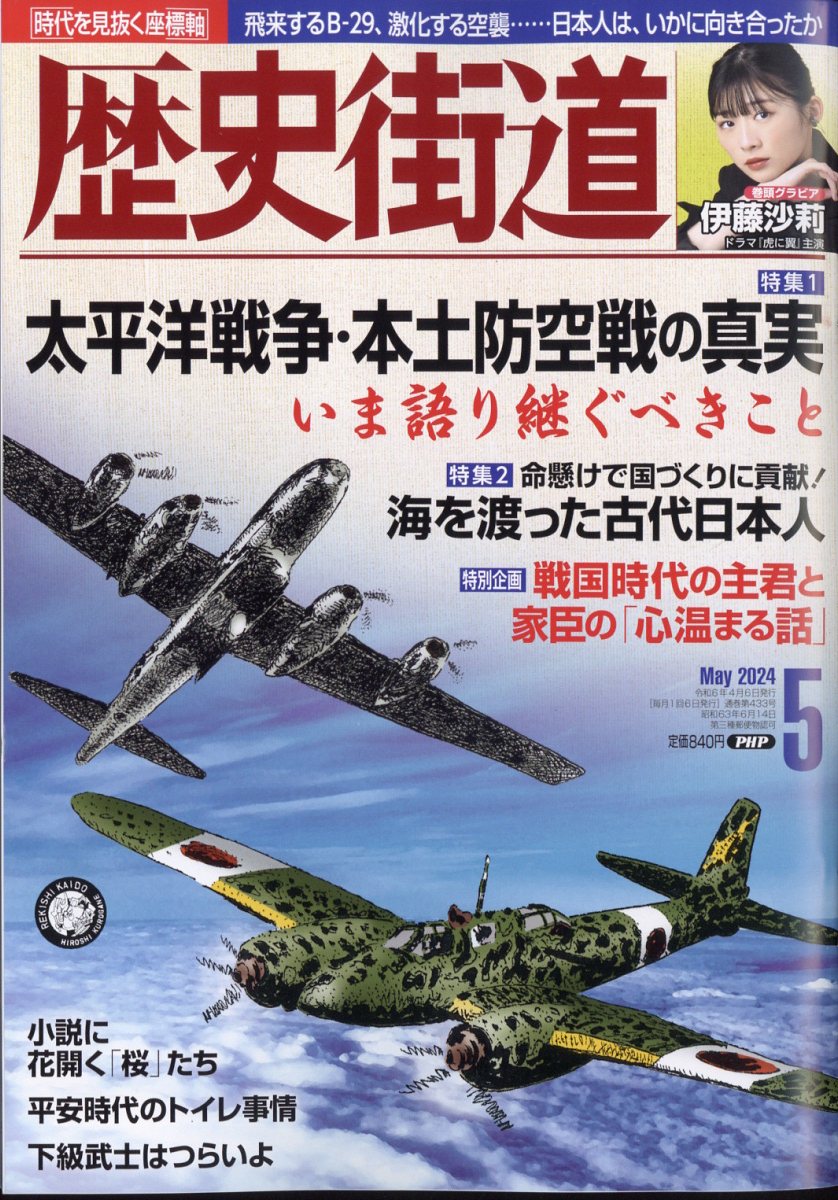 歴史街道 2024年 5月号 [雑誌]