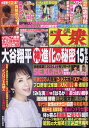 週刊大衆 2024年 5/20号 [雑誌]