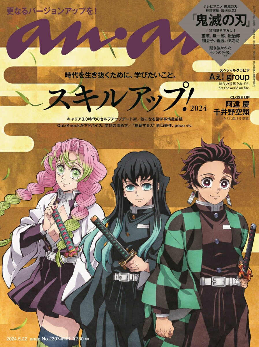 anan増刊 スペシャルエディション 2024年 5/22号 [雑誌]